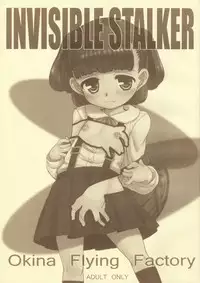 [Okina Flying Factory (OKINA)] INVISIBLE STALKER