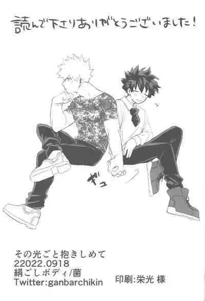 Sono Hikari goto Dakishimete