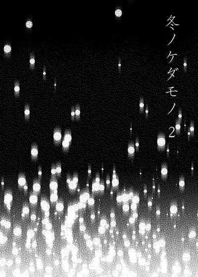 [Raigyo] Fuyu no Kedamono 2 [Chinese] [不可视汉化]