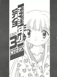 [Studio Rakkyou (Takase Yuu, Ashisyun)] Kanzen Nenshou 3 (Super Doll Licca-chan)