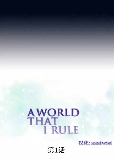 A World that I Rule | 我统治的世界 Ch.1-28