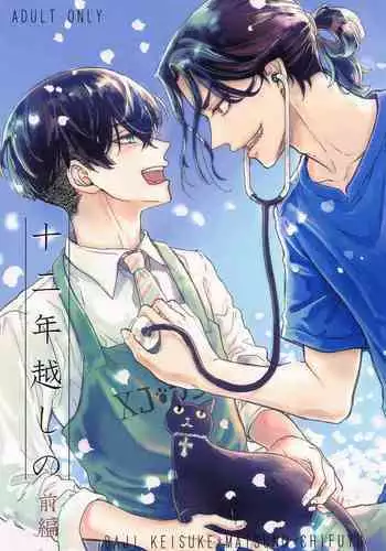 Juuninen Goshi no Zenpen