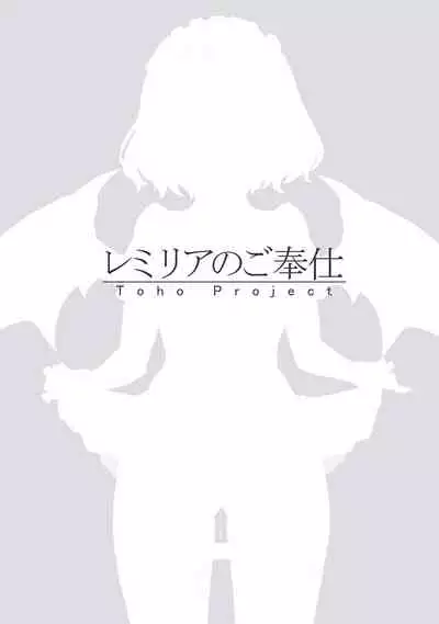 [Imonikai (Sudako)] Remilia no Gohoushi (Touhou Project) [Digital]