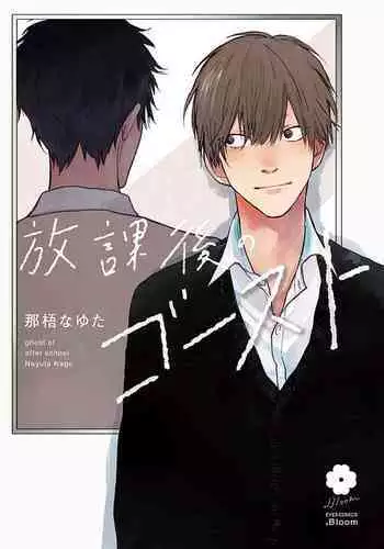 [Nago Nayuta] Houkago no Ghost | 放课后的幽灵 Ch. 1-5 [Chinese] [拾荒者汉化组] [Digital]