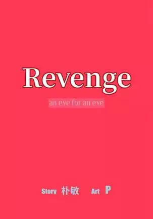 【已完结】Revenge（作者：P & 朴敏） 第1~25话
