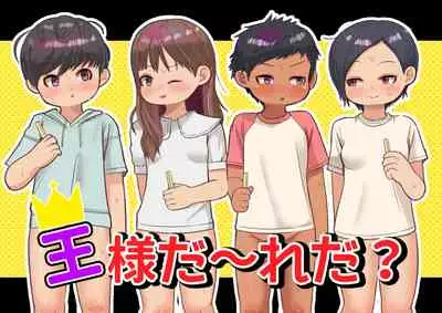 王様だ～れだ?