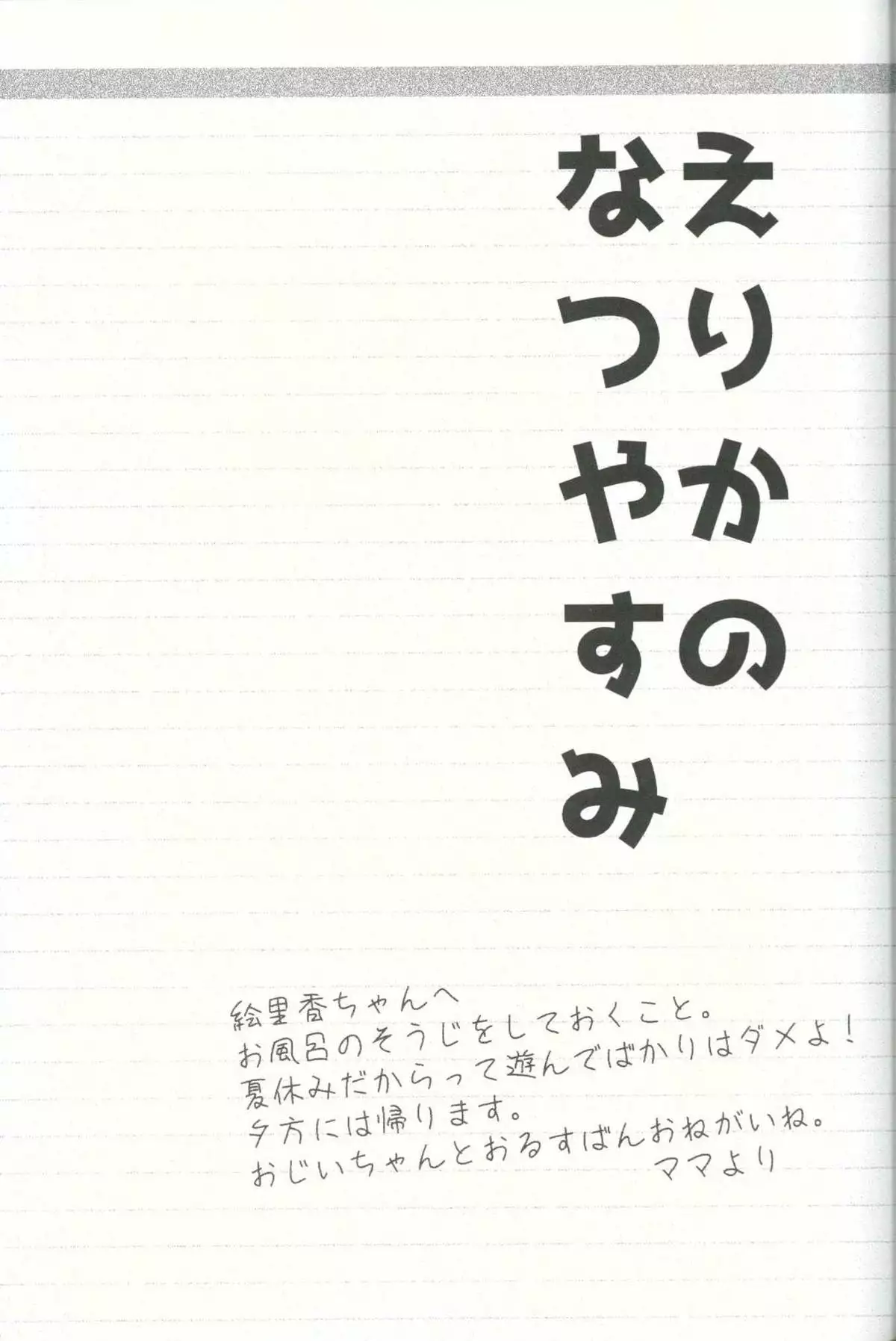 Erika no Natsuyasumi