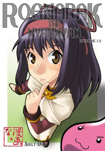 [MANGANA (Doluta, Nishimo)] ROGNARAK THE NYANNYAN EPISODE 1.0 (Ragnarok Online) [Digital]
