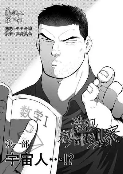 Sukesuke sensei o kansatsu | 透视老师的性观察