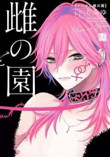 [Chifuyu] Kuroe to Mesu no Sono | 黑江和雌之园 Ch. 1-2 [Chinese] [拾荒者汉化组] [Digital]