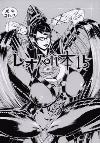 (C77) [Dorepooru (Leopard)] Leopard Bon 15 (Bayonetta) [English] (Doujins.com)