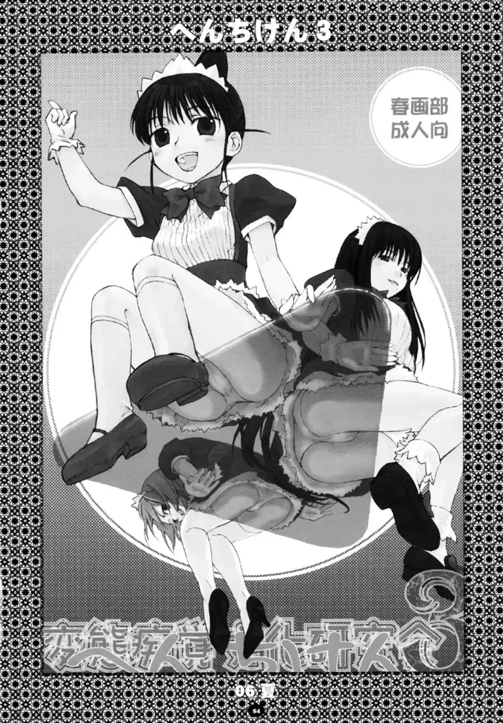 へんちけん 総集編