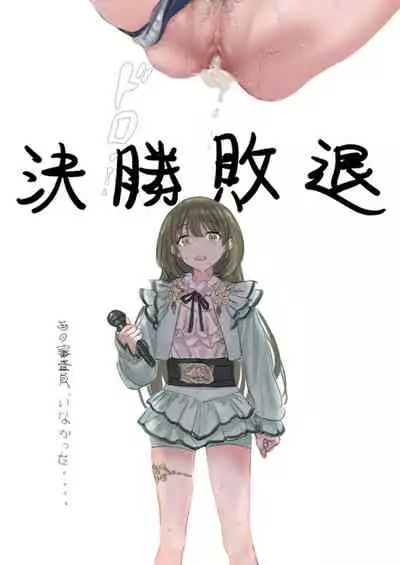 [ハメドラゴン] ボーナスコミュ#23