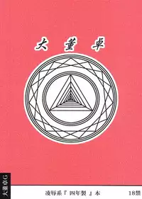 [Daitoutaku (Nabeshima Mike)] Ryoujoku Chichi to Musume to Seiteki Gyakutai AA