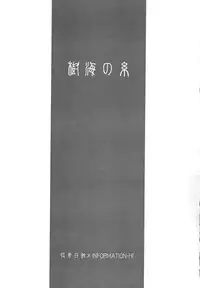 [Kaikinissyoku x INFORMATION-HI (Ayano Naoto, Younosuke)] Jokai no Ito (Tsukihime)