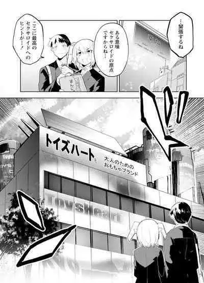 セクサロイドにAIをこめて 1