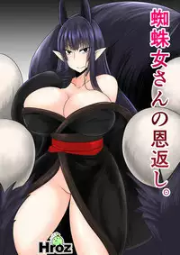 [Hroz] Kumo Onna-san no Ongaeshi. [Digital]