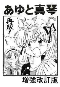 [Niitakayama Tozantai (Niiyama Takashi)] Ayu to Makoto zoukyoukaiteiban