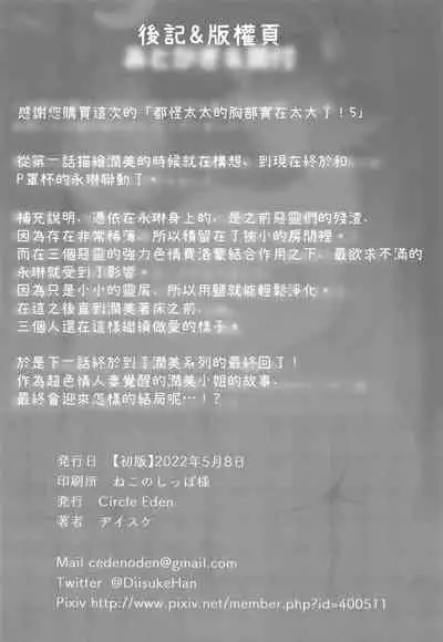 Oku-san no Oppai ga Dekasugiru noga Warui! 5 | 都怪太太的胸部實在太大了! 5