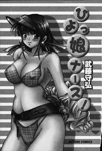 [Mutou Morihiro] Hiyokko Nurse!