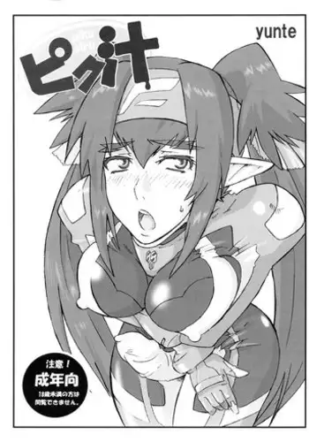 [yunte (Shoutarou)] Piku Shiru (Macross Frontier)