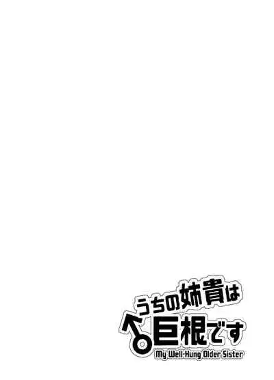 Uchi no Aneki wa Kyokon desu | My Well-Hung Older Sister 我的巨根姐姐