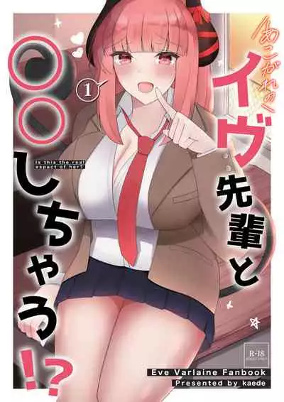 [かえで] あこがれのイヴ先輩と○○しちゃう! (イヴ・ヴァルレーヌ）[中国翻译]