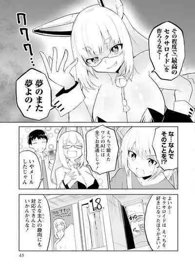 セクサロイドにAIをこめて 1