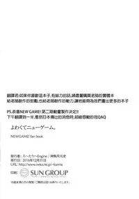 (C91) [Rotary Engine (Kannazuki Motofumi)] Yowakute New Game. (NEW GAME!) [Chinese] [星野願個人漢化]