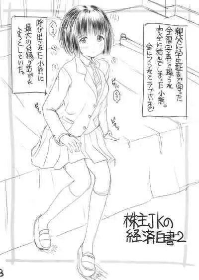 Super Cubnushi JK no Economical Hakushu 2