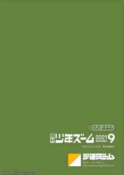[Shounen Zoom (Shigemaru Shigeru)] Gekkan Shounen Zoom 2021-09 [Chinese] [同文城] [Digital]