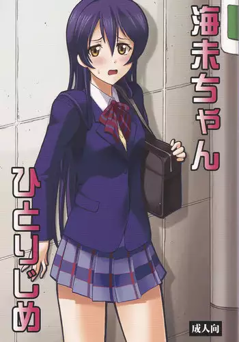 (COMIC1☆7) [Studio Wallaby (Deep Purple '72)] Umi-chan Hitorijime (Love Live!) [English]