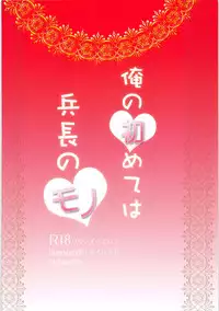 Ore no Hajimete wa Heichou no Mono