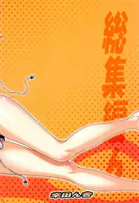 (C80) [Koudansha (Kouda Tomohiro)] Esuchu! Hitomatome Soushuuhen 6 (Zettai Karen Children)