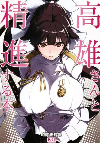 (C93) [Jikansa-Kougeki (Tooya Daisuke)] Takao-san to Shoujin suru Hon (Azur Lane) [Chinese] [胸垫汉化组]