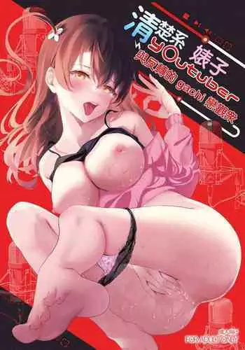 Seisokei Bitch youtuber to Hanten Gachikoi Listener | 清楚系婊子youtuber 與反轉的gachi戀觀眾