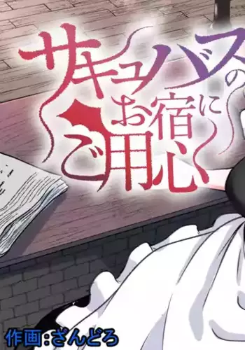 [Permission (Zandoro)] Succubus no Oyado ni Goyoujin ~Succubus ni Shimeagerarete Ochinchin kara Level o Shibori Torareru Ohanashi~ [Chinese]