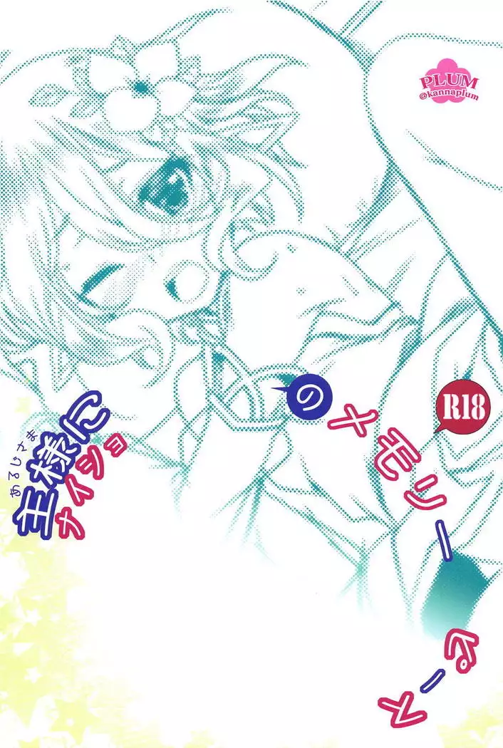 Aruji-sama ni Naisho no Memory Piece