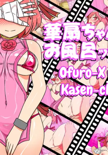Kasen-chan to Ofuro X!!