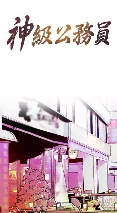 神級公務員 1-23