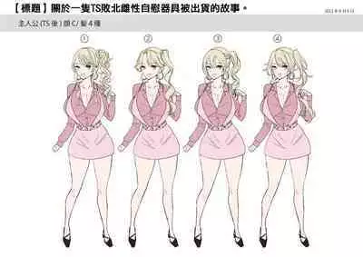 TSオナホール工場からえっちな女の子がひとり出荷される工程。アフターを添えて