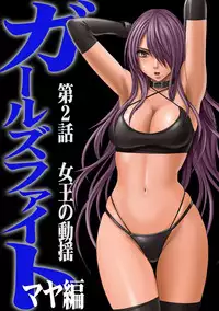 [Crimson] Girls Fight Maya hen【Full Color Edition】