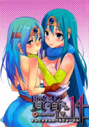 (C82) [Cat Food & Toumei Kousaku (NaPaTa & Chika)] Kenja-san Level 14 | Miss Sage Level 14 (Dragon Quest III) [English] [4dawgz + FUKE]