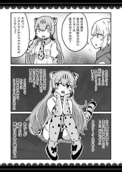[namazine (Numazoko Namazu)] Cheater day (Kemono Friends) [Digital]