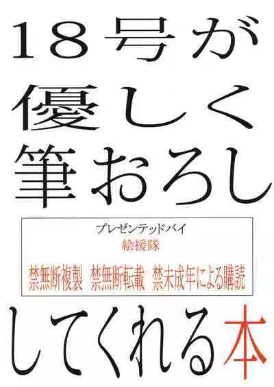 18-gou ga Yasashiku Fudeoroshi Shite Kureru Hon