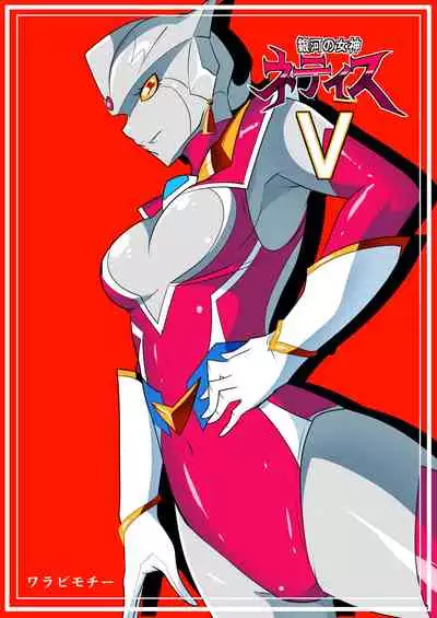 Ginga no Megami Netise Soushuuhen 01