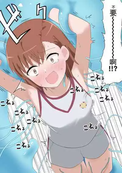 Railgun to Kusuguri Slime