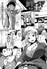 [utu] DT to SF (COMIC Shitsurakuten 2014-10) [Chinese] [无毒汉化组]