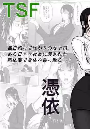 高飛車上司に憑依（个人翻译）