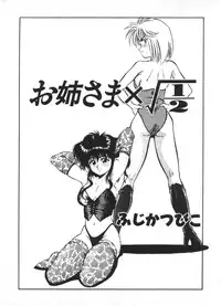 [Fuji Katsupiko] Onee-sama × √ 1 / 2